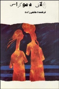 تصویر  خلاف دموكراسي