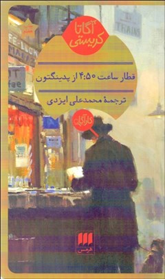 تصویر  قطار ساعت 4:50 از پدينگتون