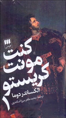 تصویر  كنت مونت كريستو (2 جلدي)