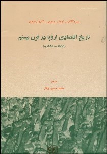 تصویر  تاريخ اقتصادي اروپا در قرن بيستم