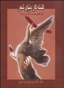 تصویر  كشته‌گان دنياي شعر