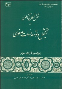 تصویر  نقش تركان آناطولي در تشكيل و توسعه دولت صفوي