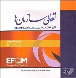 تصویر  تعالي سازمان‌ها (الگوي تعالي بنياد اروپايي مديريت كيفيت EFQM)