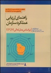 تصویر  راهنماي ارزيابي عملكرد سازمان براساس مدل تعالي EFQM