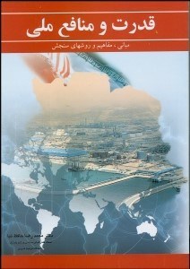 تصویر  قدرت و منافع ملي