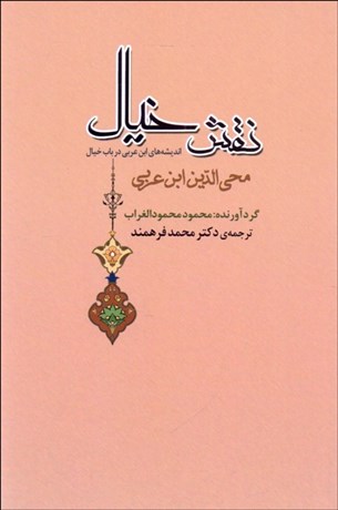 تصویر  نقش خيال