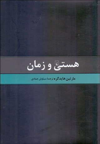 تصویر  هستي و زمان