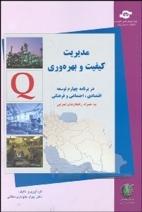 تصویر  مديريت كيفيت و بهره‌وري