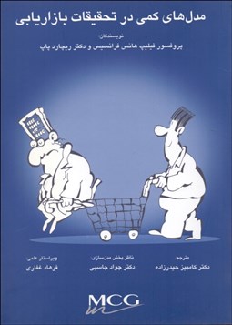 تصویر  مدل‌هاي كمي در تحقيقات بازاريابي