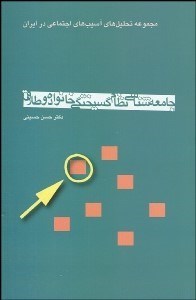 تصویر  جامعه‌شناسي نظام گسيختگي خانواده و طلاق