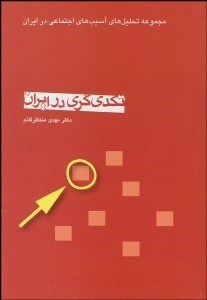 تصویر  تكدي‌گري در ايران