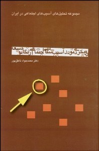 تصویر  رويكردي نو در آسيب‌شناسي اجتماعي از نگاه توسعه