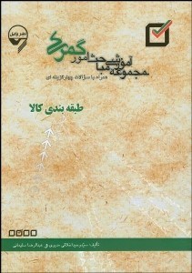 تصویر  طبقه‌بندي كالا همراه با سوالات 4 گزينه‌اي