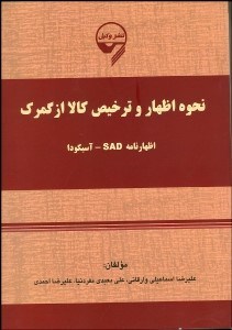 تصویر  نحوه اظهار و ترخيص كالا از گمرك