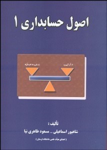 تصویر  اصول حسابداري 1