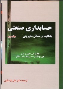 تصویر  حسابداري صنعتي 3 با تاكيد بر مسايل مديريتي