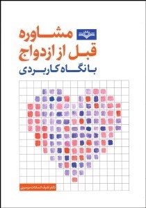 تصویر  مشاوره قبل از ازدواج با نگاه كاربردي