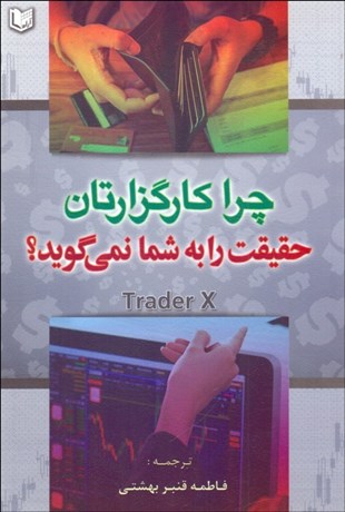 تصویر  چرا كارگزارتان حقيقت را به شما نمي‌گويد