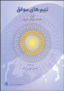 تصویر  تيم‌هاي موفق