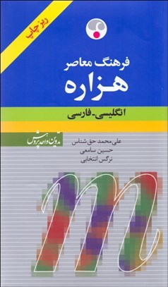 تصویر  فرهنگ معاصر هزاره انگليسي فارسي ريز چاپ