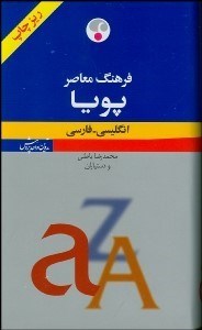 تصویر  فرهنگ معاصر پويا انگليسي فارسي چاپ ريز