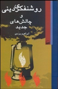 تصویر  روشنفكري ديني و چالش‌هاي جديد (روشنگري ديني و چالش‌هاي جديد)
