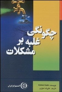 تصویر  چگونگي غلبه بر مشكلات (چگونه مشكلات خود را بر‌طرف كنيم)