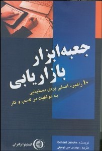 تصویر  ضروريات كسب و كار از نگاه هاروارد (جعبه ابزار بازاريابي) 10 استراتژي مورد نياز براي دستيابي به موفقيت