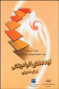 تصویر  ايده‌هاي الهام‌بخش براي مديران