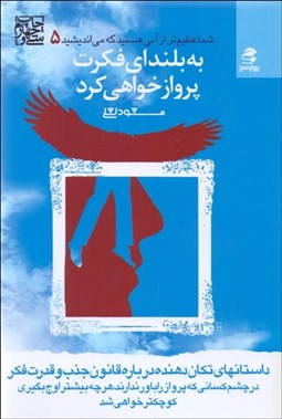 تصویر  به بلنداي فكرت پرواز خواهي كرد (شما عظيم‌تر از آني هستيد كه مي‌انديشيد 5)