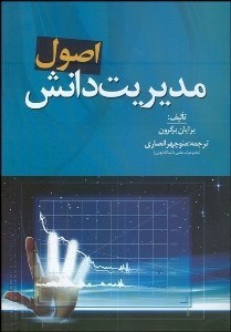 تصویر  اصول مديريت دانش