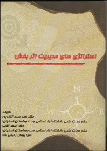 تصویر  استراتژي‌هاي مديريت اثر‌بخش