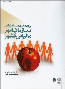 تصویر  برنامه‌ريزي استراتژيك سازمان امور مالياتي