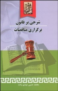 تصویر  شرحي بر قانون برگزاري مناقصات (همراه ب آيين‌نامه‌هاي مربوط و آخرين اصلاحات)