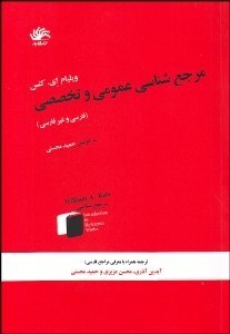 تصویر  مرجع‌شناسي عمومي و تخصصي