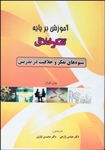 تصویر  آموزش بر پايه تفكر خلاق