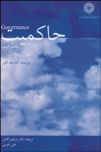 تصویر  حاكميت (مفاهيم كليدي)