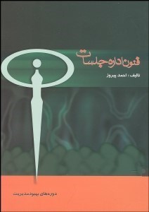 تصویر  فنون اداره جلسات