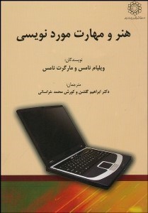 تصویر  هنر و مهارت موردنويسي