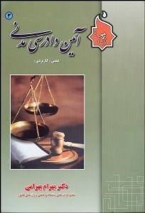 تصویر  آيين دادرسي مدني كاربردي 3