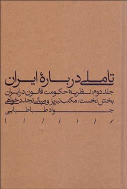 تصویر  تاملي درباره ايران (مكتب تبريز و مباني تجددخواهي) (نظريه حكومت قانون در ايران)