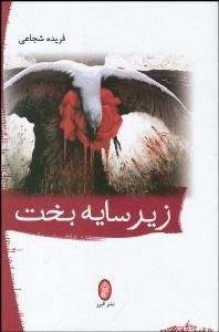 تصویر  زير سايه بخت