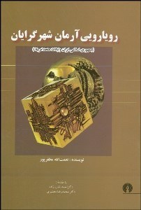 تصویر  رويارويي آرمان‌شهرگرايان