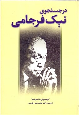 تصویر  در جستجوي نيك‌فرجامي