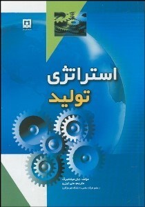 تصویر  استراتژي توليد