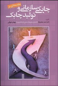 تصویر  مقدمه‌اي بر چابكي سازماني و توليد چابك