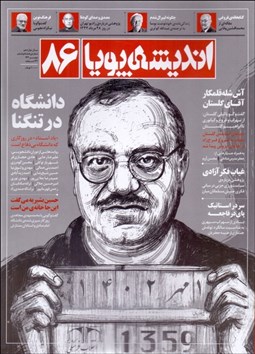 تصویر  انديشه پويا 86 (مهر 1402)