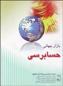 نمایش جزئیات برای بازار جهاني حسابرسي تصویر بازار جهاني حسابرسي
