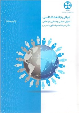 تصویر  مباني جامعه‌شناسي (اصول مباني و مسايل اجتماعي)