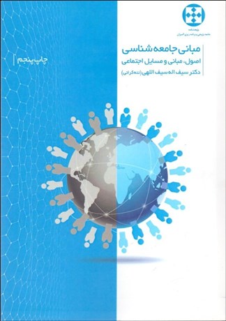 تصویر  مباني جامعه‌شناسي (اصول مباني و مسايل اجتماعي)